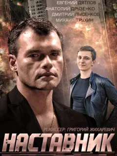 Наставник российский сериал